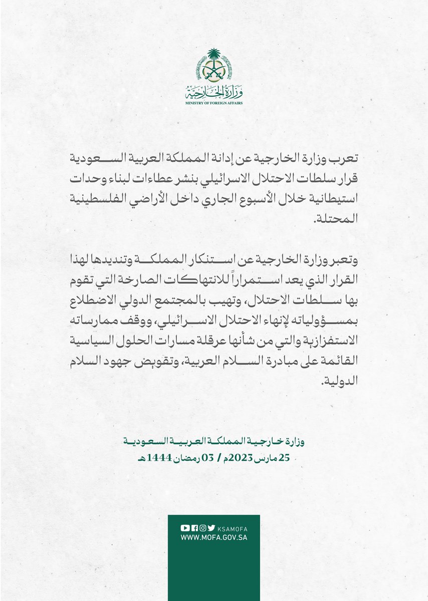 KSAMOFA's tweet photo. #بيان | تعرب وزارة الخارجية عن إدانة المملكة العربية السعودية قرار سلطات الاحتلال الاسرائيلي بنشر عطاءات لبناء وحدات استيطانية خلال الأسبوع الجاري داخل الأراضي الفلسطينية المحتلة https://t.co/12CLTWpBrm