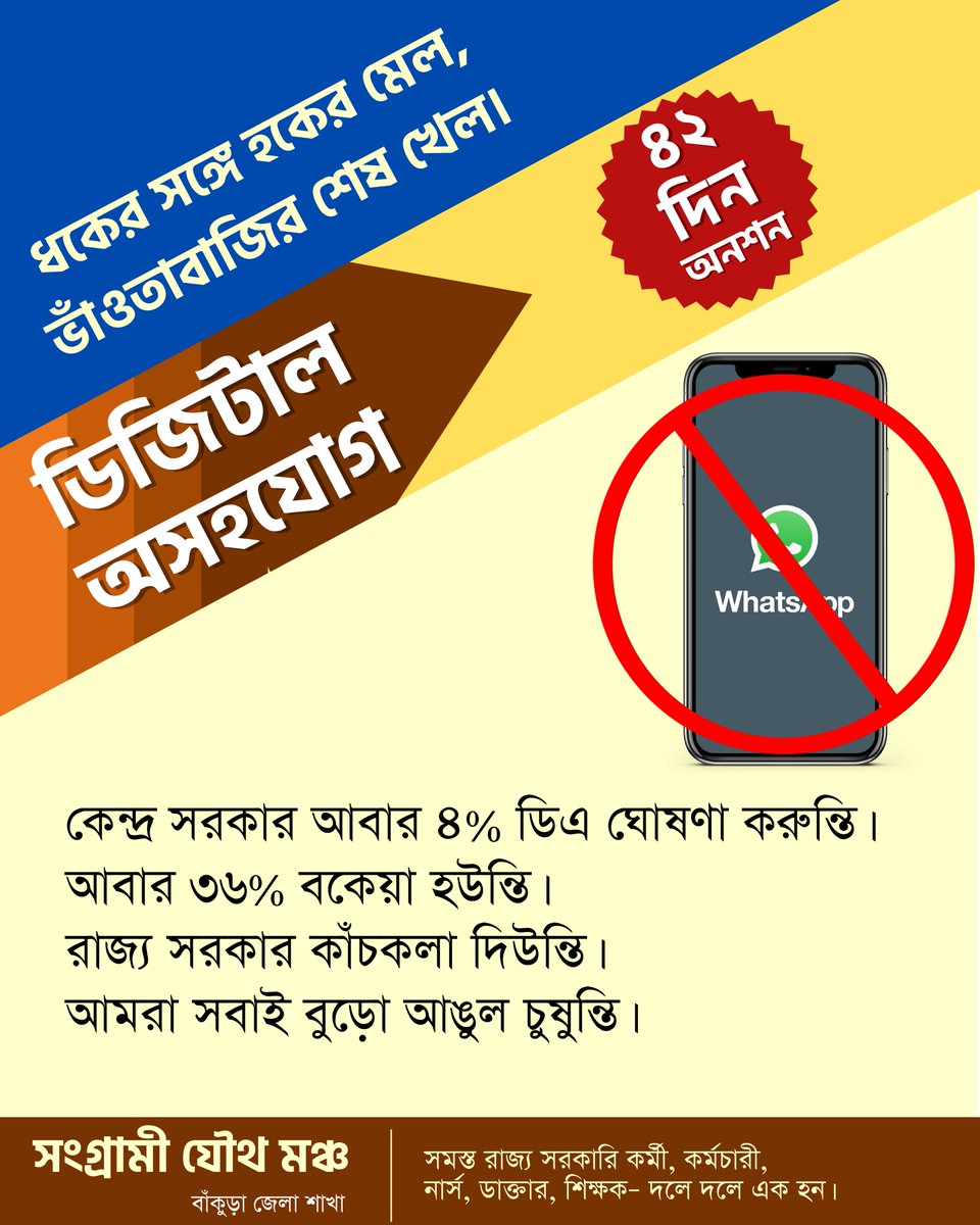 #WeWantDA #DAisOurRight #SitInDemonstration #EmploymentScamInBengal #CeaseWorkInWB
#UnderpaidWBemployees #PenDown #HungerStrike #Strike #SangramiJouthaMancha