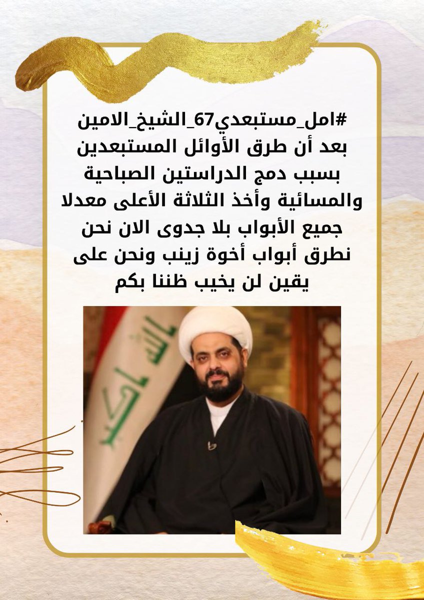 #الاوائل_المستبعدين_من_الامانة_العامة
الدائرة القانونية للأمانة العامة سرقت حقوقنا باجتهادها بتفسير قانون ٦٧ ودمج الدراستين الصباحية والمسائية وأخذ الأعلى معدلا ونناشدك بأسم العلم والإنسانية ان تعيد حقوقنا