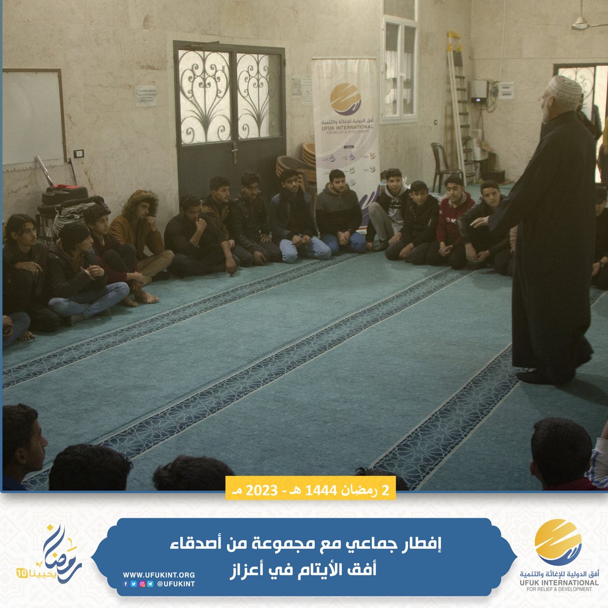 سررنا في اليوم الثاني من رمضان بالإفطار مع مجموعة من شباب الواعد من أصدقائنا الأيتام
 الذين لبوّا دعوة الإفطار الجماعي من منظمة أفق الدولية.
ساد الإفطار أجواء من البهجة وأضفت كلمات الإخوة القائمين على مسجد معاذ بن جبل سكينة وروحانيةً على الحاضرين.