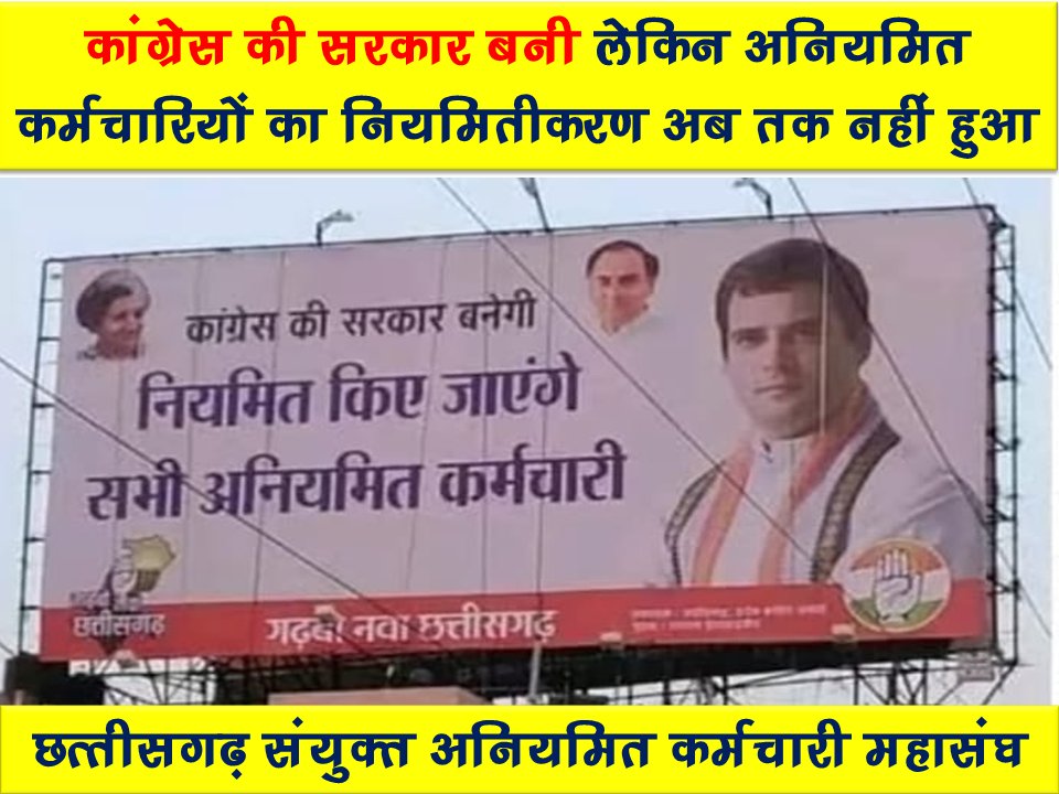 सरकार की मंशा ही नहीं है कुछ करने की। 

वादा नही धोखा है
अनियमित कर्मचारियों के साथ
<a href="/BJP4CGState/">BJP Chhattisgarh</a> <a href="/bhupeshbaghel/">Bhupesh Baghel</a> <a href="/ChhattisgarhCMO/">CMO Chhattisgarh</a> <a href="/GadpaleRavi/">RAVI GADPALE</a>