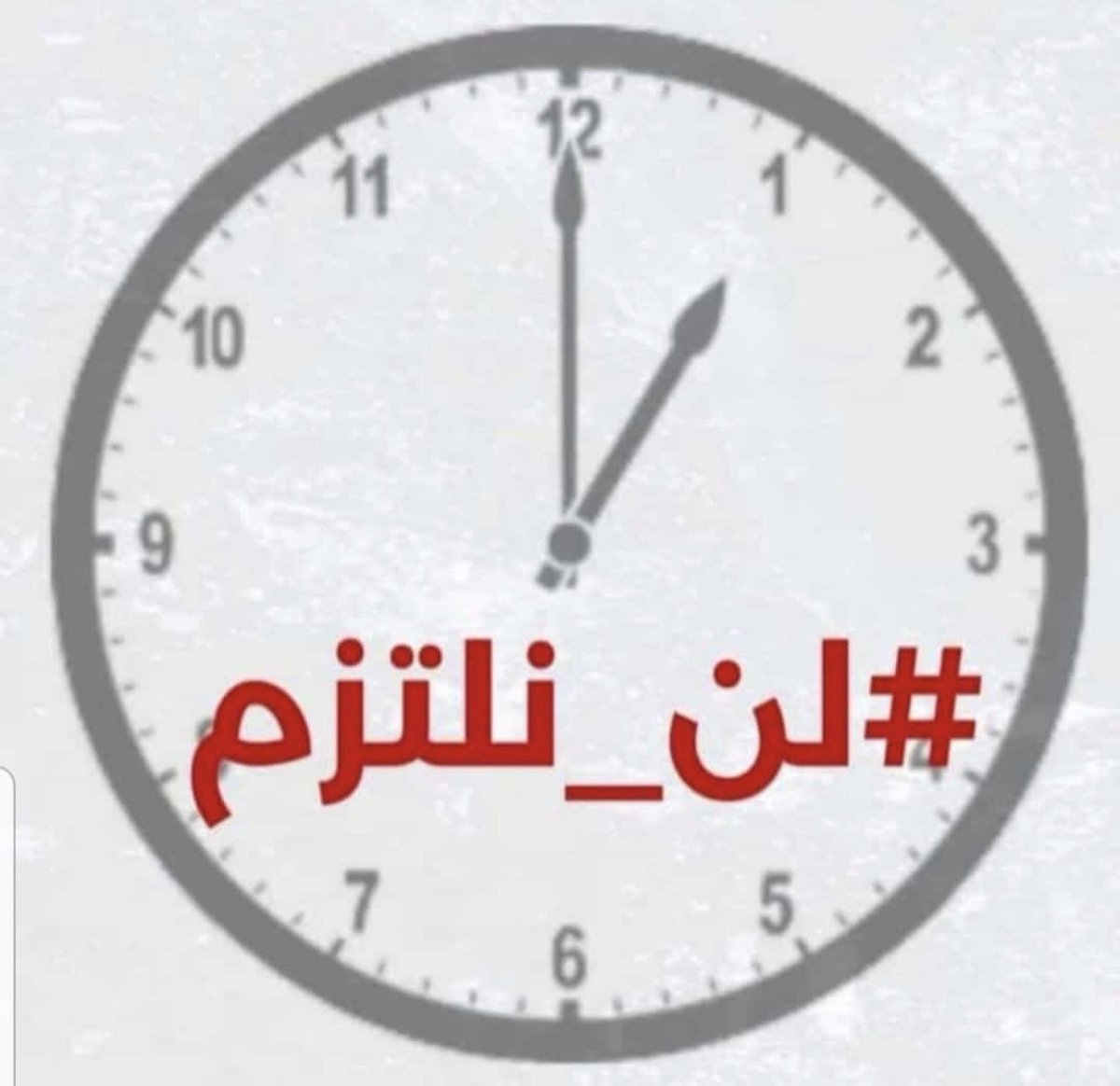 DanaTimanii's tweet photo. #لن_نلتزم https://t.co/aWqSkPOBV2