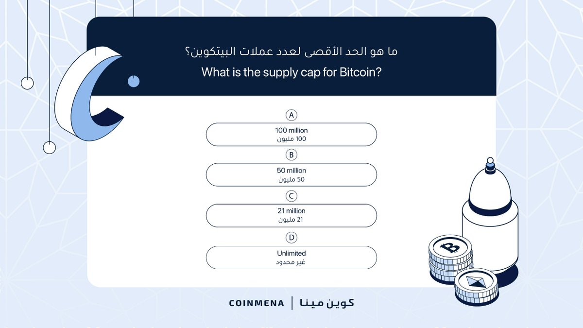 تعلّم واكسب ٥٠ دولار كل يوم في فوازير شهر رمضان:
👈 تابع حسابنا
✅ أجب بشكل صحيح في التعليقات
👫منشن صديق
❤️ ضع إعجاب

الشروط والاحكام:
✅ أن يكون حسابك موثقاً
👫 يجب أن يتابع صديقك الذي تم ذكره جميع حساباتنا
🔎 تلميح: الإجابات في جامعة كوين مينا
 university.coinmena.com