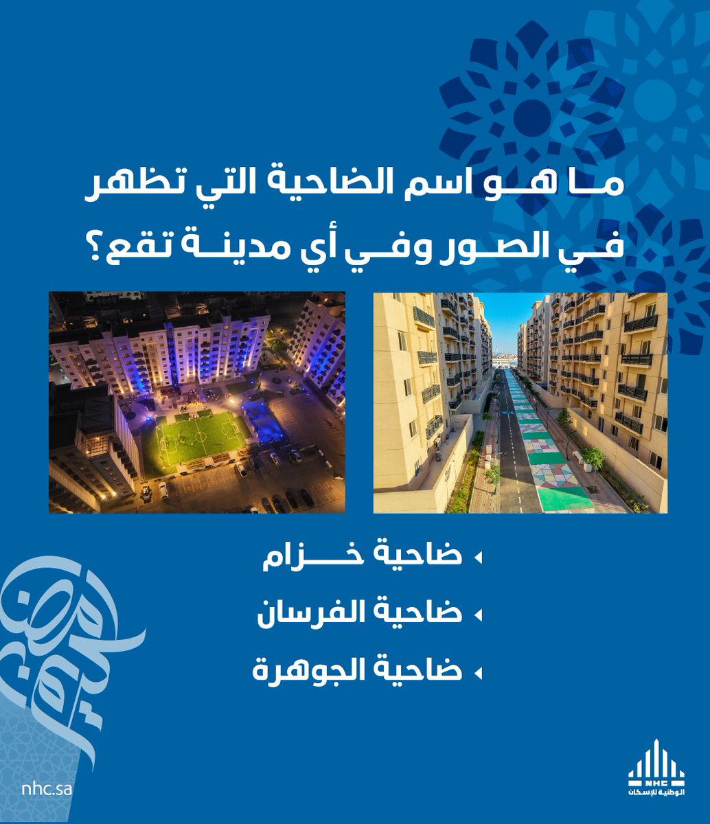 ما هو اسم الضاحية التي تظهر في الصور وفي أي مدينة تقع؟

✅تابع الحساب
🔁ريتويت
 🤳اكتب الإجابة بهاشتاق #الوطنية_للإسكان
وادخل السحب على آيفون 14 برو ماكس📱
سيتم الإعلان عن الفائز غداً الساعة 11م 📢