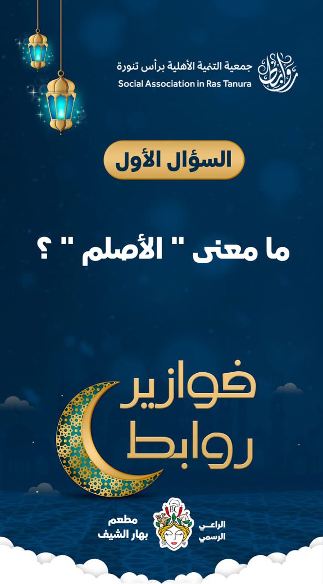 جمعية التنمية الأهلية برأس تنورة - روابط tweet media