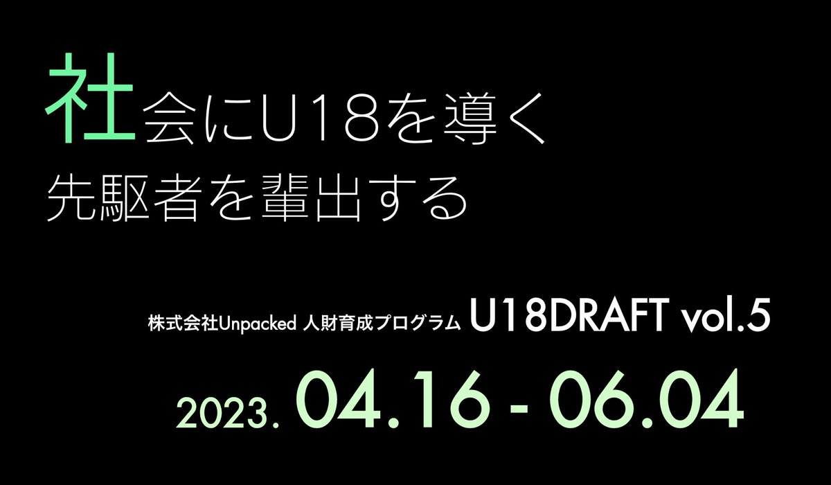 unpacked_inc's tweet photo. 【U18DRAFT 5期】
U18キャリアサミットVol.6が無事終了し、ネクストアクションとして弊社の選抜型人財育成プログラム「U18DRAFT」をご紹介しています。

プログラム説明会日程
3月27日／4月3日／4月10日

🔽説明会詳細及びプログラム応募はこちらから
https://t.co/jF5NQDmkKV https://t.co/6oB5gFswh8