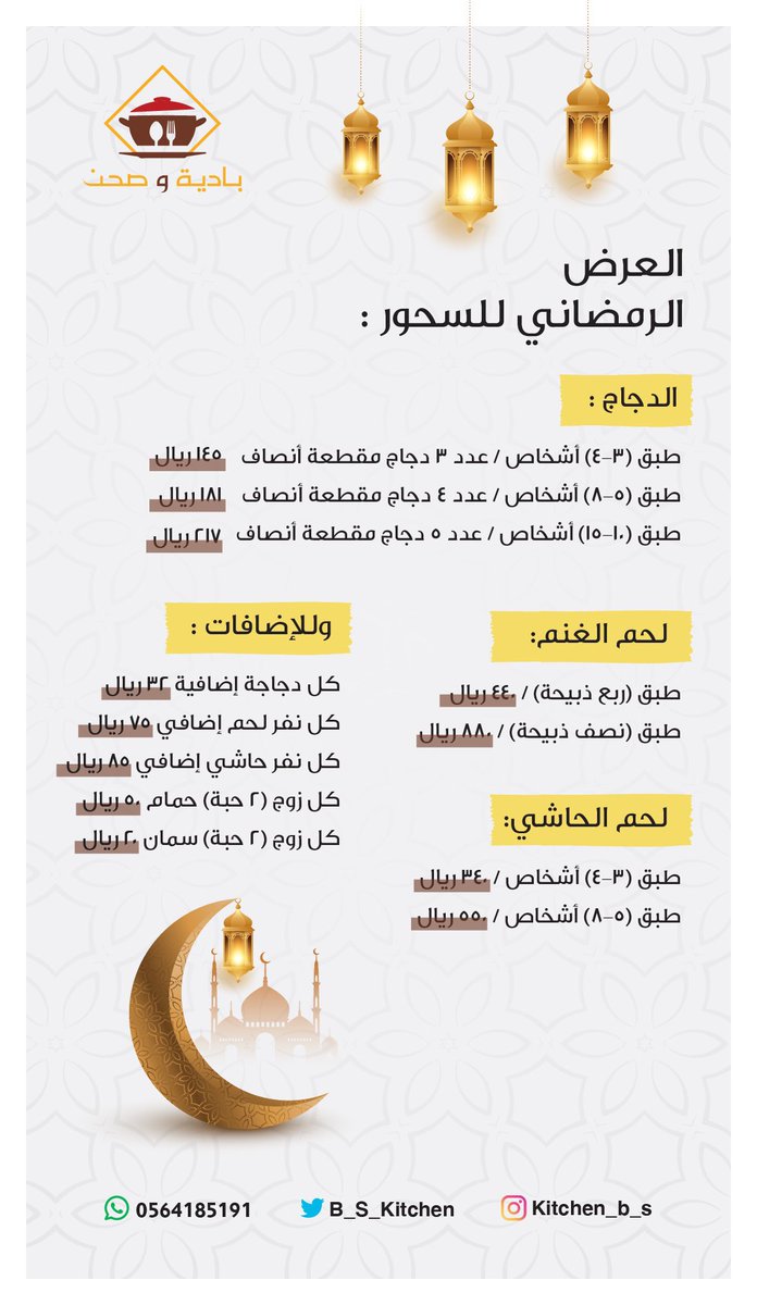 B_S_kitchen's tweet photo. مطبخ بأيدي سعودية 🥘
بسجل تجاري وموثق في معروف

سارع بحجز العرض الرمضاني ✨😍

- نستخدم أجود أنواع اللحوم والدواجن والأسماك
- سخانات أو حافظات أو استقبال أوانيكم الخاصة
للتواصل واتساب👇🏻
https://t.co/rYytfAzfah https://t.co/XQh33xa3y4