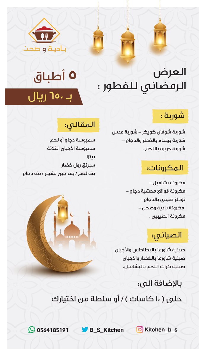 B_S_kitchen's tweet photo. مطبخ بأيدي سعودية 🥘
بسجل تجاري وموثق في معروف

سارع بحجز العرض الرمضاني ✨😍

- نستخدم أجود أنواع اللحوم والدواجن والأسماك
- سخانات أو حافظات أو استقبال أوانيكم الخاصة
للتواصل واتساب👇🏻
https://t.co/rYytfAzfah https://t.co/XQh33xa3y4