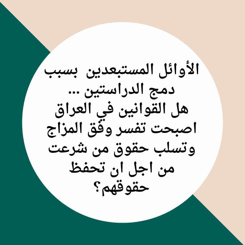 #الشيخ_الامين_امل_مستبعدي٦٧
ما هو السند القانوني لاستبعاد واقصاء آلاف الخريجين الأوائل من قانون ٦٧ ؟ كيف تم دمج الدراستين الصباحية والمسائية؟