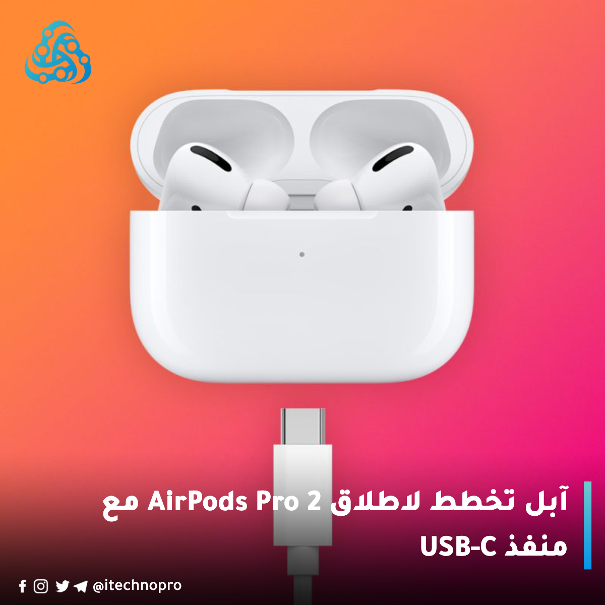 itechnopro's tweet photo. ايربود مع منفذ USB-C؟

يشاع أن ابل ستصدر إصدارًا جديدًا من AirPods Pro 2 مع منفذ USB-C. يتوقع أن يكون إصدار USB-C من AirPods Pro 2 أول سماعات أذن من Apple تنتقل من Lightning إلى USB-C، ولا تخطط Apple لإصدار إصدارات USB-C من AirPods 2 و 3.

 #تقنية #ايربودز #ابل #آيتك https://t.co/Yw6X4ekTV7