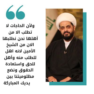 #الشيخ_الامين_امل_مستبعدي٦٧
بعد أن طرق الأوائل المستبعدين بسبب دمج الدراستين الصباحية والمسائية وأخذ الثلاثة الأعلى معدلا جميع الأبواب بلا جدوى الان نحن نطرق أبواب أخوة زينب ونحن على يقين لن يخيب ظننا بكم