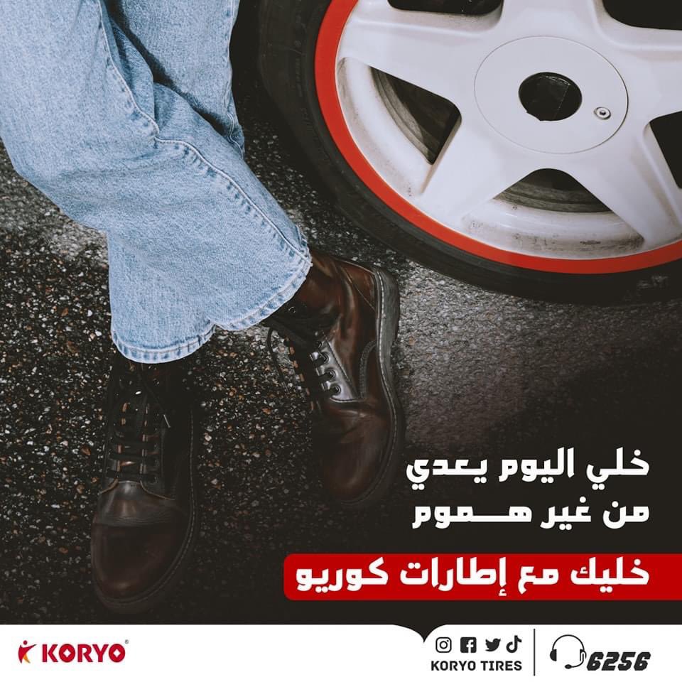 koryo_tires's tweet photo. خلي يومك يعدي من غير اي هموم 
خليك مع اطارات كوريو في المضمون 👌

لجميع استفسارتكم يمكنكم الاتصال على خدمة العملاء :
📞  6256 
#اطارات_كوريو 
#ثقة_في_كل_ميل 
#koryo_tires 
#sudan #cars #koryo 
#confidence_in_every_mile https://t.co/rXqDHi5kao