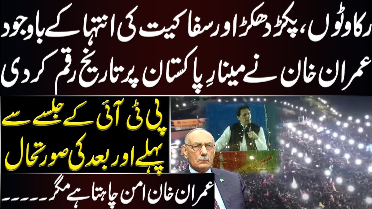 رکاوٹوں ، پکڑ دھکڑ اور سفاکیت کی انتہا کے باجودعمران خان نے مینارِ پاکستان پر تاریخ رقم کر دی۔۔پی ٹی آئی کے جلسے سے پہلے اور بعد کی صورتحال ۔۔عمران خان امن چاہتا ہے مگر۔۔۔۔۔
Link ▶️ youtu.be/ZwZ08yV8cVw
#حقیقی_آزادی_جلسہ
