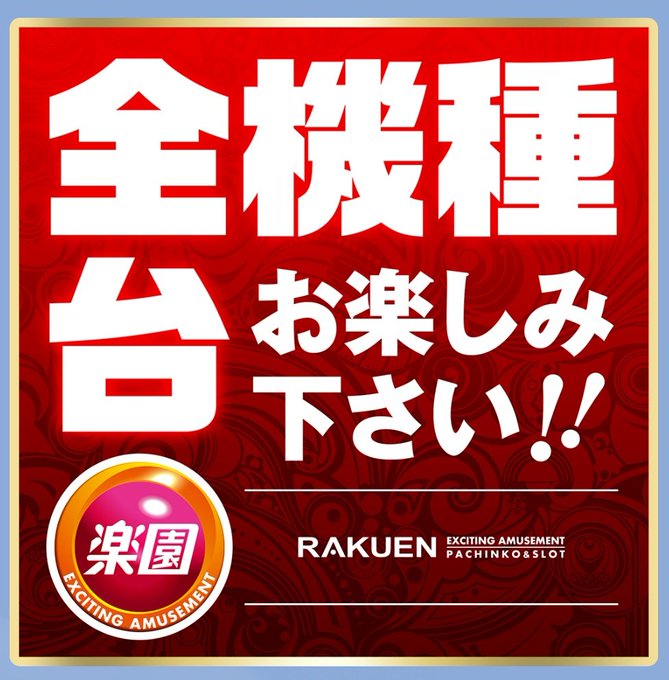 3/26 楽園大宮＜LINEありの全系煽り🌈＞基本は3本！前回6の日↓幼女戦記/まどか反逆/戦コレ5(ペカさんツイ参照)