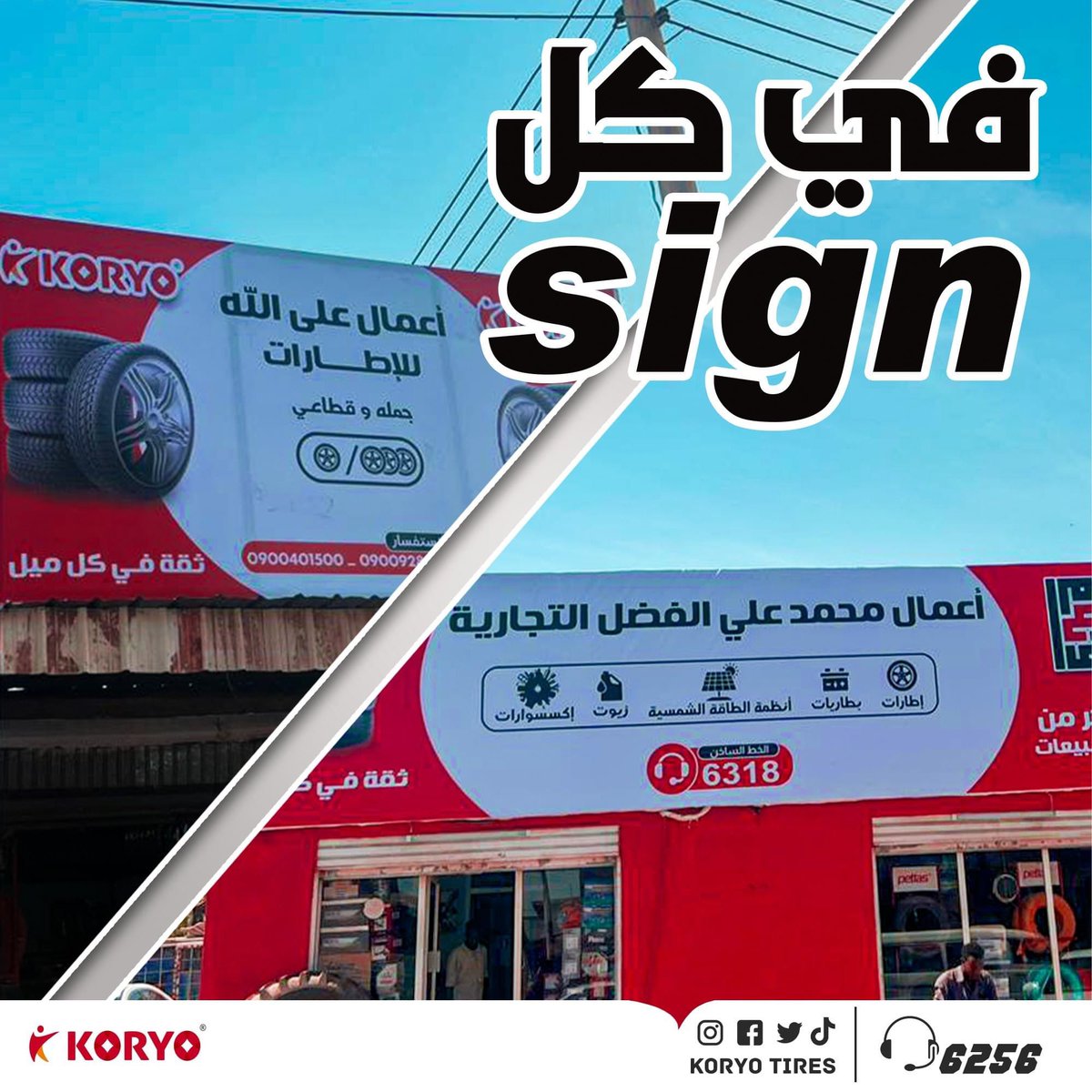 koryo_tires's tweet photo. كوريو في كل  محل و في كل مكان 

لجميع استفسارتكم يمكنكم الاتصال على خدمة العملاء :
📞  6256 
#اطارات_كوريو 
#ثقة_في_كل_ميل 
#koryo_tires 
#sudan #cars #koryo 
#confidence_in_every_mile https://t.co/Fp7sTztPXg