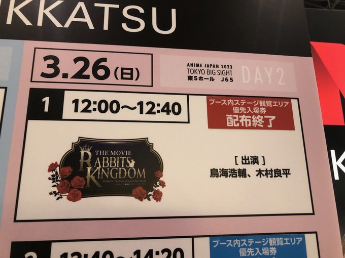 #AnimeJapan2023「#ツキウタ。」劇場版 『RABBITS KINGDOM THE MOVIE』ステージ観覧
