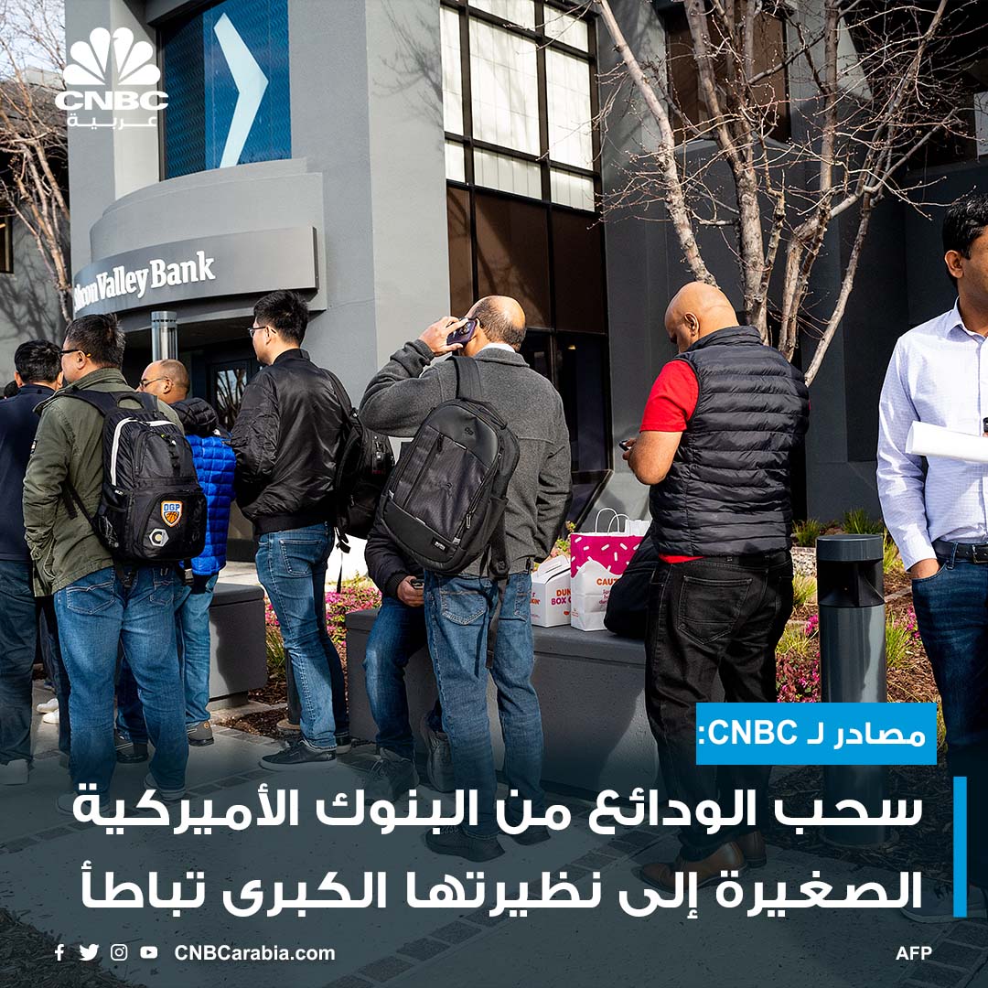 CNBCArabia's tweet photo. مصادر لـ CNBC ذكرت أن موجة نقل الودائع من #البنوك_الأميركية الصغيرة إلى المؤسسات الكبيرة مثل #JPMorgan_Chase  و#Wells_Fargo قد تباطأت إلى حد كبير في الأيام الأخيرة

#cnbcعربية
#اقتصاد_CNBCعربية
#اقتصاد

للمزيد
https://t.co/GFy7RVoLsx https://t.co/816w3I0gyG