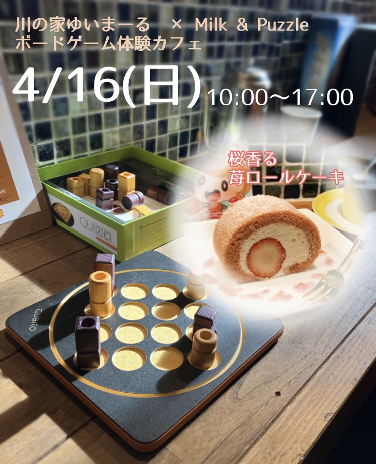 4/16(日) 10:00〜17:00
美濃市のゆいまーるさんでのイベント
ボードゲーム体験カフェ🍰☕️

この日は桜香る苺ロールケーキをご用意致します🌸

初心者の方や家族でボードゲームを遊びたい方もウェルカムです✨
インストをして下さった方にはドリンクのサービスもあります🙌

予約は <a href="/kawanoie/">川の家ゆいまーる</a> まで♪