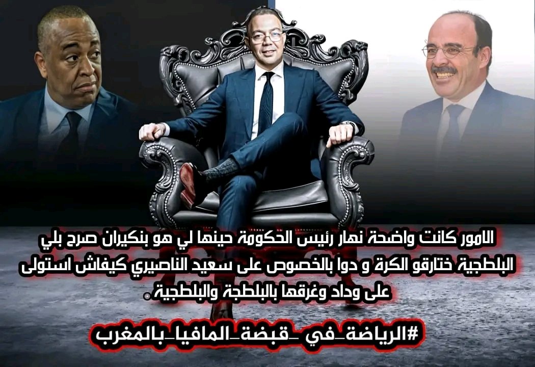 ismailU49_6's tweet photo. #الرياضة_في_قبضة_المافيا_بالمغرب https://t.co/v1LblNZazY