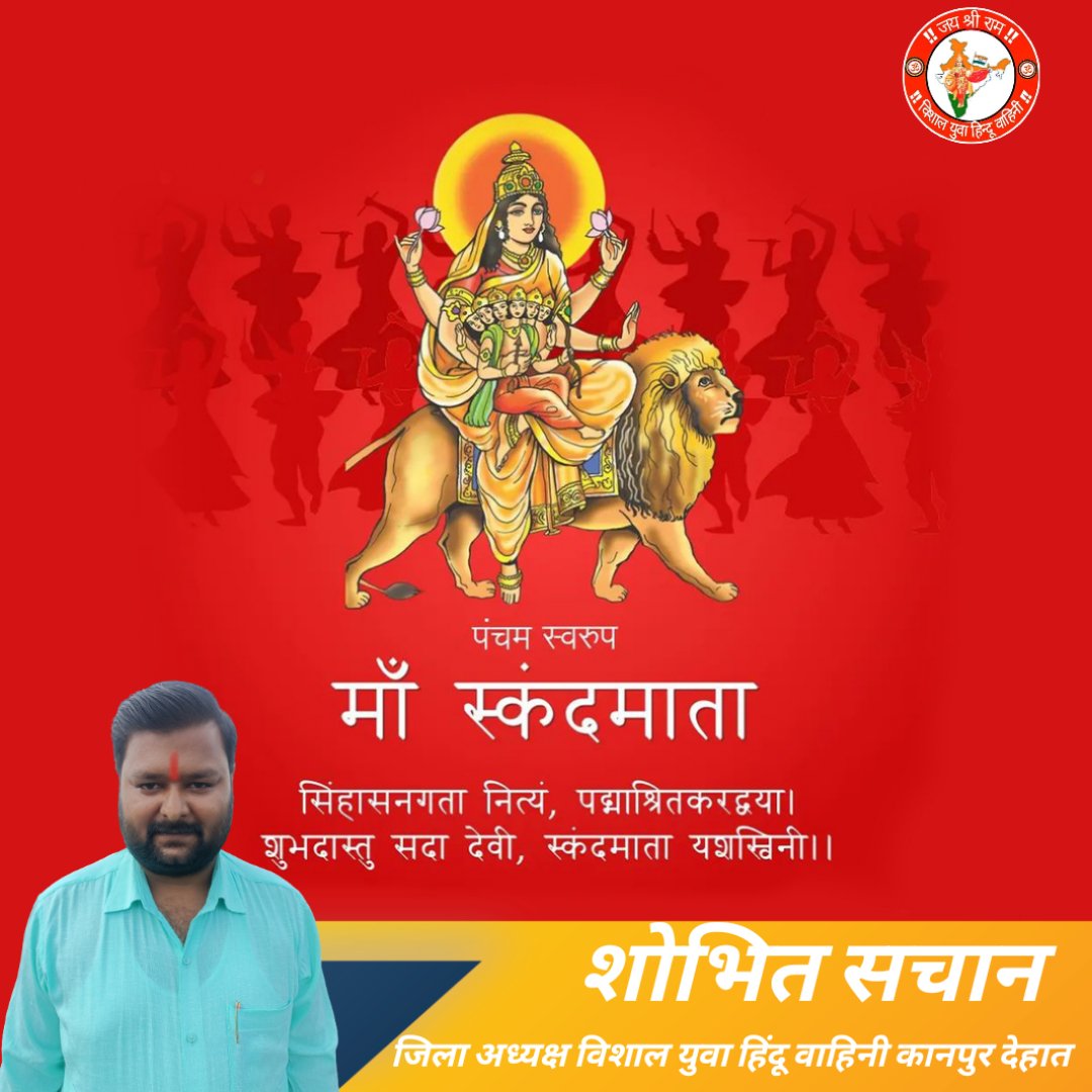 “सिंहासनगता नित्यं पद्याञ्चितकरद्वया।
शुभदास्तु सदा देवी स्कन्दमाता यशस्विनी॥“

सांसारिक जीवों में नवचेतना का निर्माण करने वाली आदिशक्ति माँ भगवती की पंचम स्वरूप स्कंदमाता जी से प्रार्थना है कि समस्त देश एवं प्रदेश वासियों को सुख, शांति और उत्तम स्वास्थ्य प्रदान करें।
