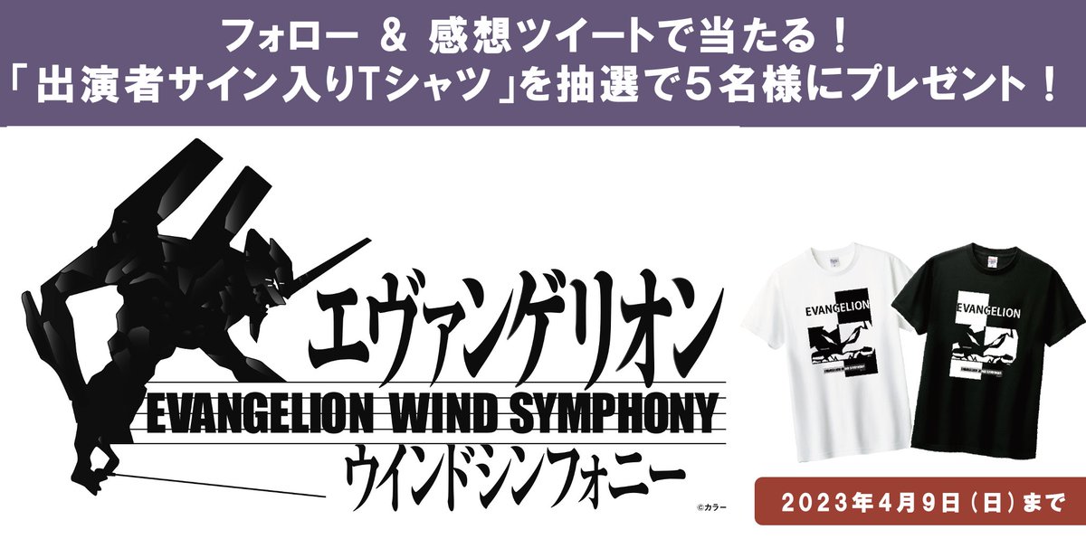 KyodoTokyo's tweet photo. 「エヴァンゲリオン」ウインドシンフォニー
フォロー＆感想ツイート
抽選で出演者サイン入りTシャツをプレゼント✨

1. キョードー東京
@KyodoTokyo
 をフォロー
2. ハッシュタグ #エヴァンゲリオンウインドシンフォニー
をつけて3/26(日)または4/1(土)公演の感想をツイート

https://t.co/ujobLC6Luo https://t.co/c5hBOVi4YD