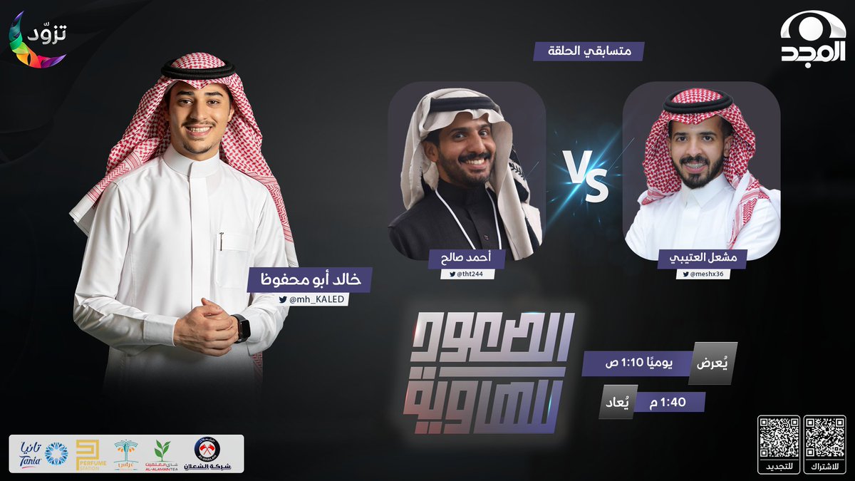 نجوم برنامج سهم 
بانتظاركـــم 😍

مشعل العتيبي | <a href="/meshx36/">مشعل العتيبي 🇸🇦</a> 
🆚 أحمد صالح | <a href="/tht244/">احمد صالح</a> 

في #الصعود_للهاوية4 
مع: خالد أبومحفوظ | <a href="/mh_KALED/">خالد أبومحفوظ</a>

⏰ ترقبونـا 1:10 صباحًا 
مباشر على #قناة_المجد 

هذا البرنامج برعاية: 
<a href="/AlshalanCo/">شركة الشعلان</a>
<a href="/TaniaWaterKSA/">ميـاه تـانـيا</a>
شاي العلمين
<a href="/pstation_ksa/">Perfume Station</a>
<a href="/gherasdates/">متجر غِراس 🌴</a>