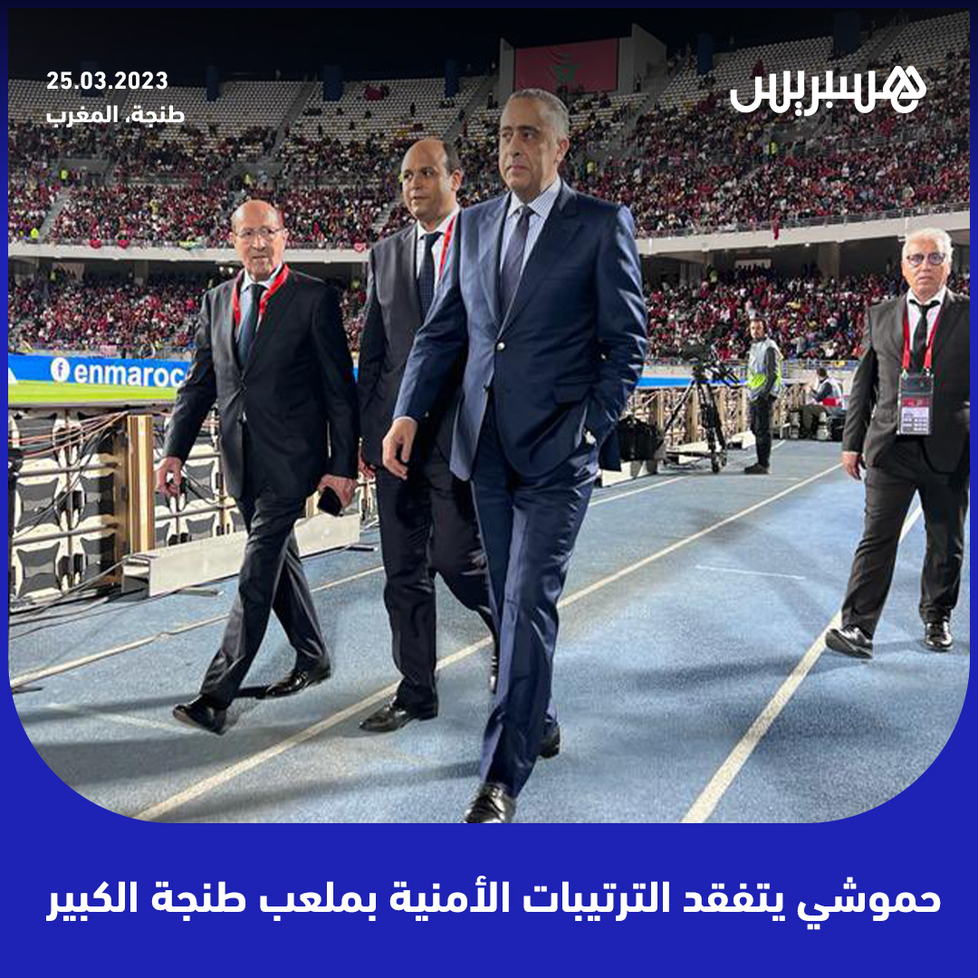 📸 المدير العام للأمن الوطني ومراقبة التراب الوطني، عبد اللطيف حموشي، يتفقد الترتيبات الأمنية التي اعتمدتها ولاية أمن طنجة لتأمين المباراة الودية بين المنتخب المغربي ونظيره البرازيلي.
#المغرب #طنجة #حموشي #البرازيل #كرة_القدم