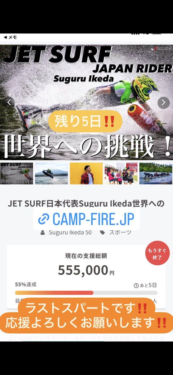 SuGuRu_TRUMP's tweet photo. 残り5日‼️
ご協力お願い致します‼️
#jetsurf
#jet
#世界大会
#挑戦

https://t.co/VHBJgbfdEC https://t.co/DZZ8Sjwxli