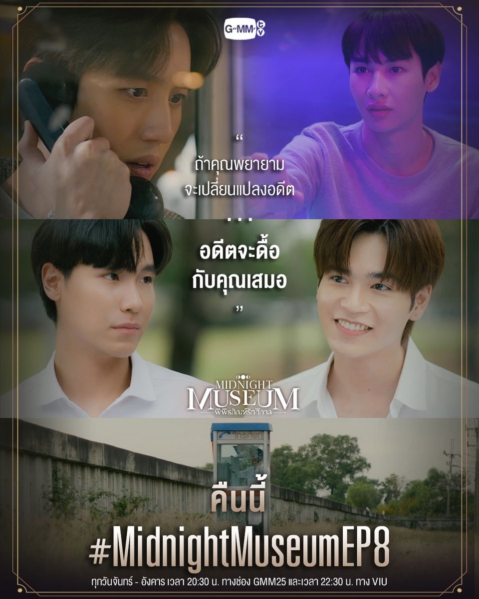 อดีตไม่ยอมให้คุณเปลี่ยนแปลงง่ายๆ หรอก
คืนนี้ห้ามพลาด! #MidnightMuseumEP8

🌖 “Midnight Museum พิพิธภัณฑ์รัตติกาล” 🌔
ทุกวันจันทร์ - อังคาร เวลา 20:30 น. ทางช่อง GMM25 
และเวลา 22:30 น. ทาง VIU 
#GMMTV
<a href="/AtthaphanP/">ATTHAPHAN PHUNSAWAT</a> <a href="/LeeThanapob/">Thanapob_lee</a> <a href="/jnnrrs/">จูจู้ 🌞</a> <a href="/Markjrtn/">คุณไป๋</a>