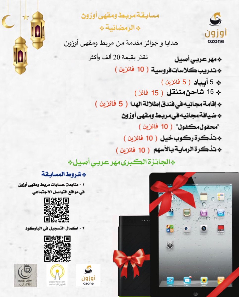 مسابقة مربط ومقهى اوزون الرمضانية🐎💙
#مربط_ومقهى_اوزون #الطايف #مسابقات #مسابقات_رمضانية #رمضان_2023