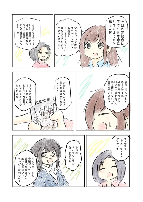 やっぱり道悪の電撃6ハロン
競馬好き女子達の漫画を描きました。
#にじゅうまる #UMAJYO #JRA #高松宮記念

いつもどおり、今年も読めば読むほどゴールが遠ざかる(?)予想サイトに参加中。
https://t.co/nvxCAeEyW9 