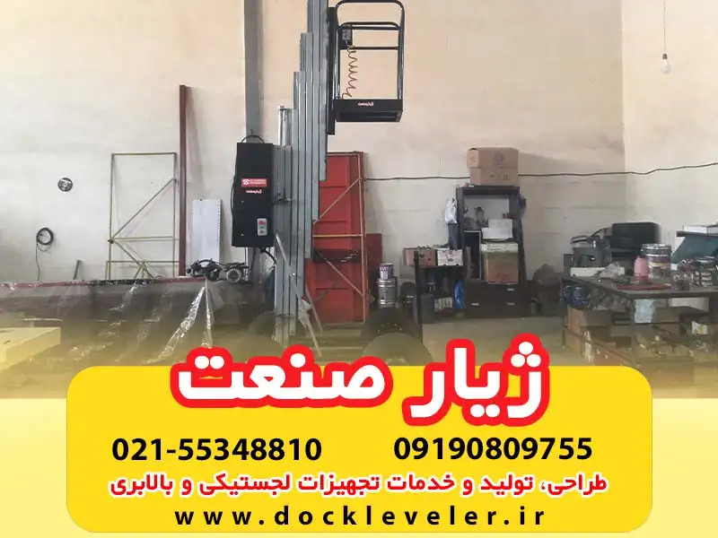 dockleveler_ir's tweet image. بالابر ستونی یا ریلی تک ستون و دو ستون
بالابر ستونی که به آن ریلی هم می‌گویند. این بالابر به صورت تک و دو دکله و در ارتفاعات بالا از چهار دکله ساخته می‌شود. قیمت بالابر ستونی به تعداد ستون ، ارتفاع و تناژ یا ظرفیت بستگی دارد.

dockleveler.ir/%d8%a8%d8%a7%d…