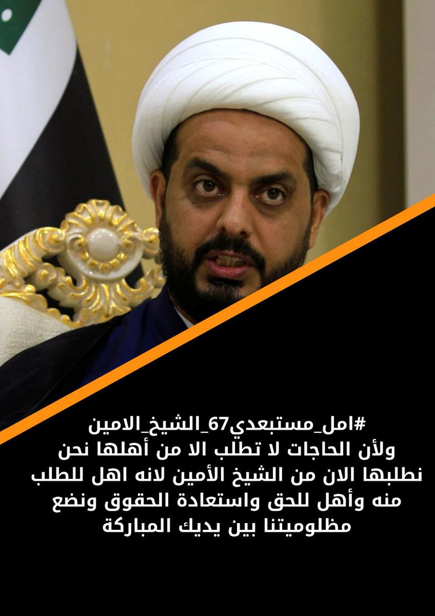 #الشيخ_الامين_امل_مستبعدي٦٧
@Qais_alkhazali4677