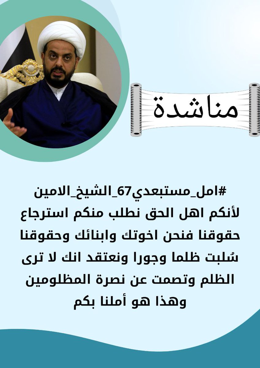 #الشيخ_الامين_امل_مستبعدي٦٧
الأوائل المستبعدين يطالبون  بالغاء كتاب ١٧ / ٤ / ٢٠٢١ ذي العدد ق /٠٥/ ٩٦٥٥ 
الذي دمج الدراستين الصباحية والمسائية وأخذ الثلاثة الأعلى معدلا و سرق حقنا في قانون ٦٧ من دون نص قانوني
<a href="/Qais_alkhazali/">قيس الخزعلي</a>