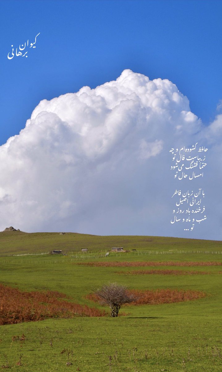 keyvanborhanii's tweet photo. حافظ گشوده‌ام و چه زیباست فال تو
حتماً قشنگ می‌شود امسال حال تو

با آن زبان فاخر  ایرانی اصیل
فرخنده باد روز و شب و ماه و سال تو ...
#talesh #photography https://t.co/cYFjfB5fiD