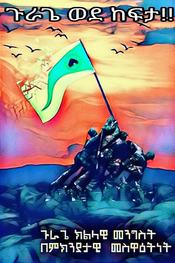 እንኩዋን እንግዳ ደጃፉ መቶ ቀርቶ መንገደኛም ቢሆን #የተንቢ_ግቦ_ፈጠርም_ብሮ! የሚለው ሥራ እንጂ ሴራ  የማያዉቀው ስልጡኑ ህዝብ ህገመንግታዊ እና ፍትሃዊ መብቱ ስጠይቅ አይ እኔ አዉቃለሁ ስትለው እንኩአን ወቶ ሊቀበልህ መፈጠርህንም ሊረሳህ ይቻላል