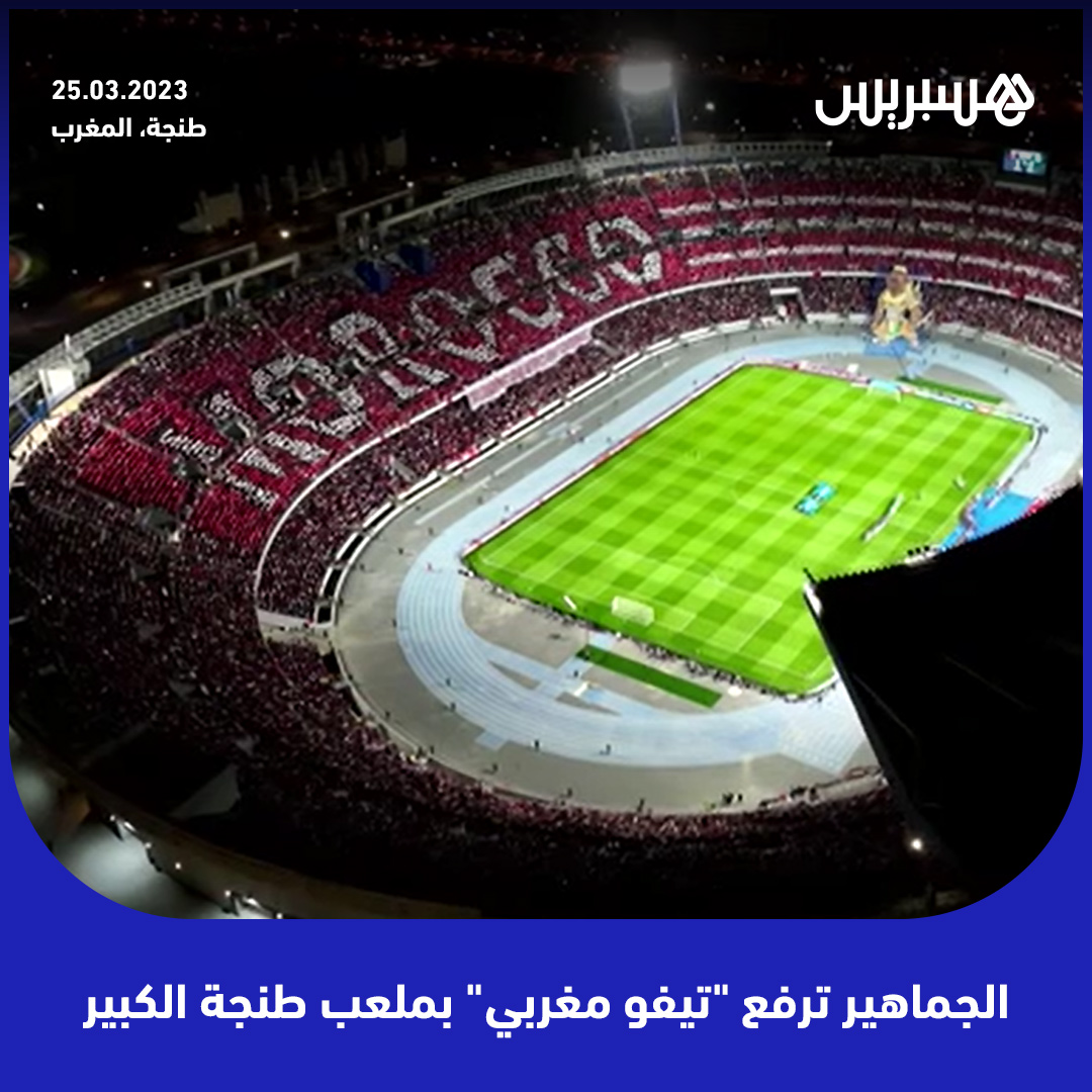 الجماهير ترفع "تيفو مغربي" بملعب طنجة الكبير 🇲🇦 🔥
#المغرب #كرة_القدم #المنتخب_المغربي #البرازيل