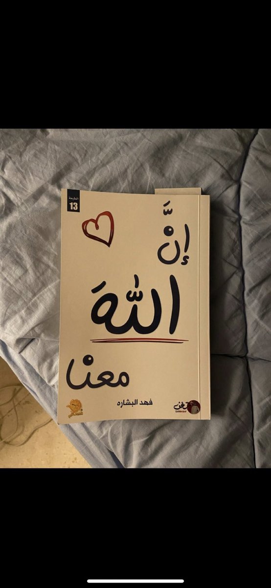 t1xiu's tweet photo. @puierq انصحهاl جداااااا بهذا الكتاب (إن الله معنا) فيه كمية مواعظ جميل جداً خصوصاً انه افضل كتاب تطلع عليه في شهر رمضان المبارك❤️✨ . https://t.co/WlaXgS3wCR
