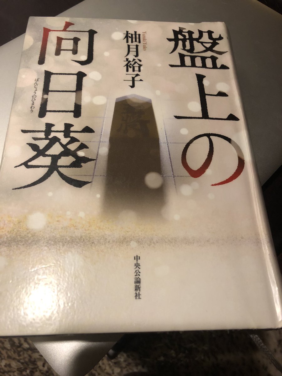 kikka220516's tweet photo. #柚月裕子
#盤上の向日葵
#読了
読み応えありました〜
将棋の世界は全く分からないですが真剣勝負の将棋の指した音が聞こえてきそうな臨場感、緊張感が伝わって���キドキしました。
しかし悲しい物語でした…
ずっしりとした余韻に浸っております。
人との繋がり、血の繋がり、色々考えさせられます。 https://t.co/woGRHznX0U