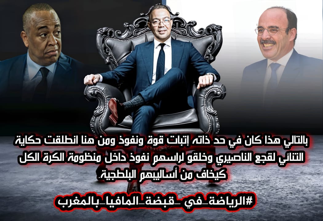zouhair0E's tweet photo. #الرياضة_في_قبضة_المافيا_بالمغرب https://t.co/zg091EnNsv