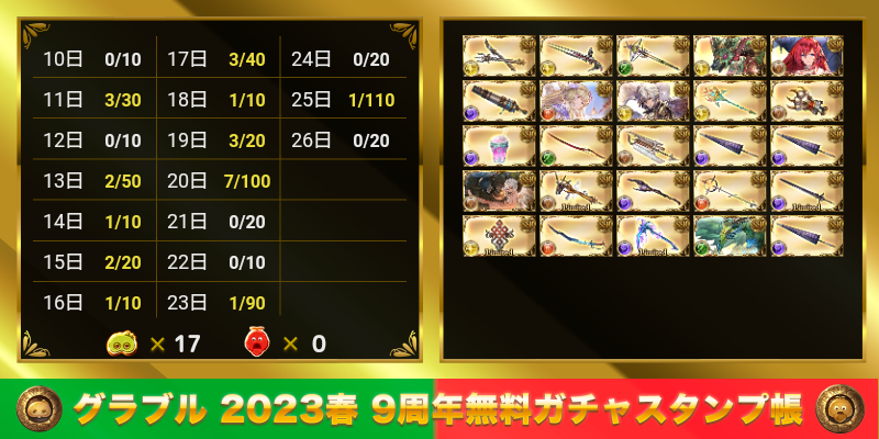 715Marc's tweet photo. グラブル 2023春 9周年無料ガチャスタンプ帳
https://t.co/aPrD8vH7Qf https://t.co/8cSE7t7K62