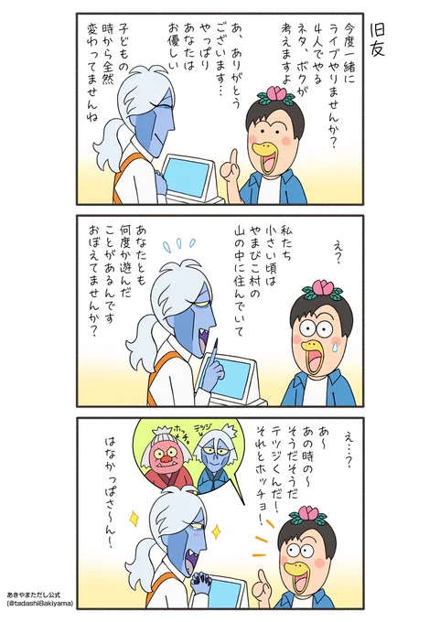 はなかっぱ漫画『旧友』

#はなかっぱへんてこ漫画
#はなかっぱ青春編 