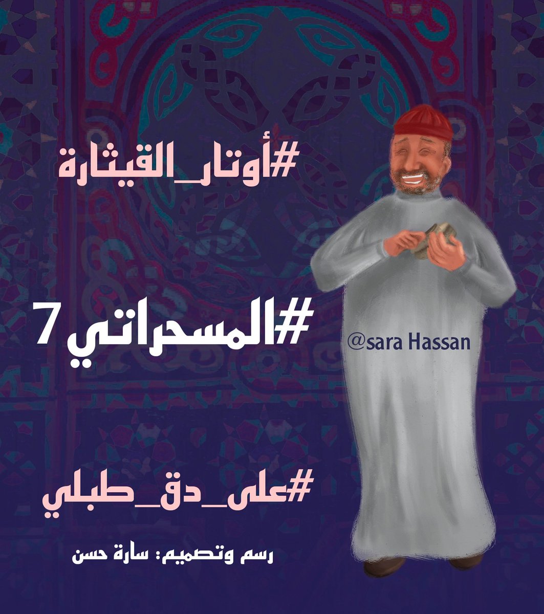ii_mooon_ii's tweet photo. فاتوا يومين وتلاتة
واحترت أكتب إيه زي العادة
خطيت برجلي خطوتين تلاتة
ودقيت على الأبواب تلاتة
وقفت يمكن كتير ..مافي إجابة
الباب حزين ولابس توب الحزانة
والقفل عليه طبقات من الصدا والكآبة
وستاير الريح تحركها بهوادة
وغبار وريحة زمن فايحة بزيادة

#حرف_وقلمm
#المسحراتي7
#أوتار_القيثارة https://t.co/zWb44q6k0K
