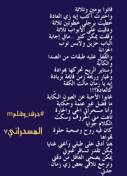 فاتوا يومين وتلاتة
واحترت أكتب إيه زي العادة
خطيت برجلي خطوتين تلاتة
ودقيت على الأبواب تلاتة
وقفت يمكن كتير ..مافي إجابة
الباب حزين ولابس توب الحزانة
والقفل عليه طبقات من الصدا والكآبة
وستاير الريح تحركها بهوادة
وغبار وريحة زمن فايحة بزيادة

#حرف_وقلمm
#المسحراتي7
#أوتار_القيثارة