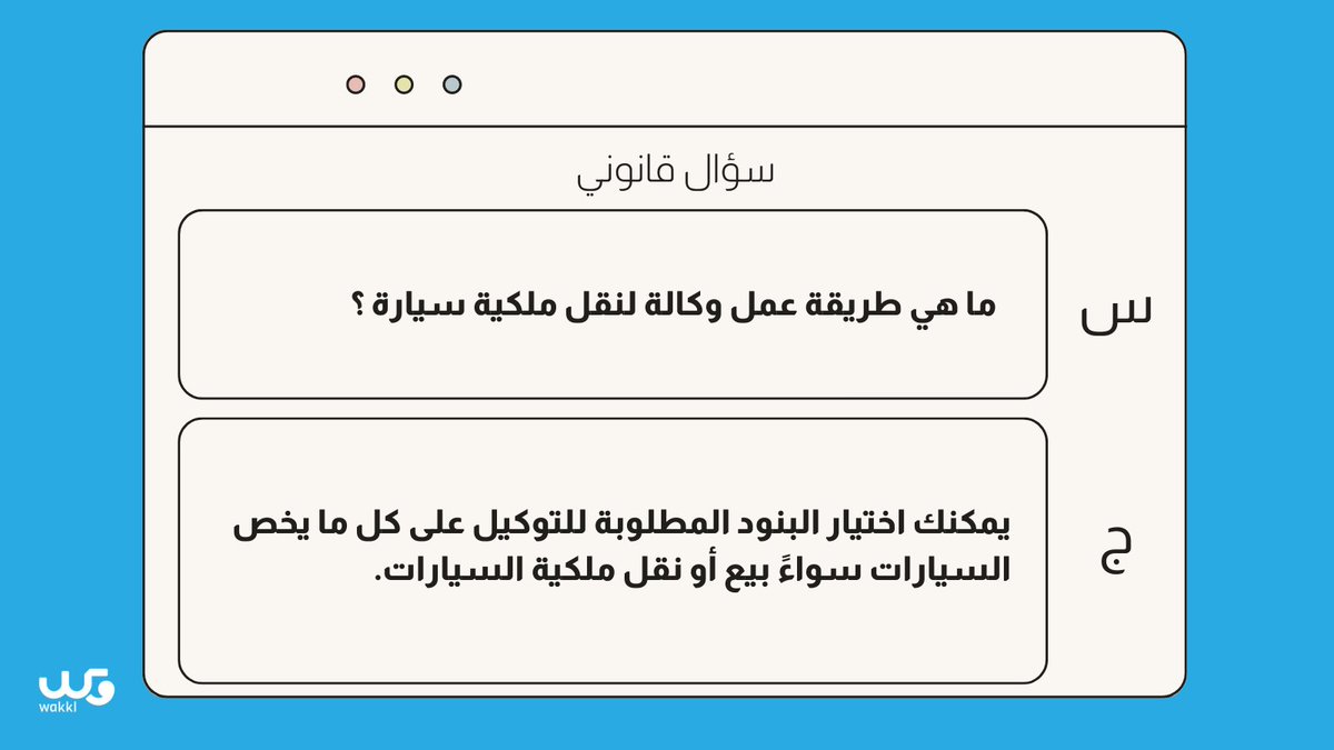 Wakklksa's tweet photo. ما هي طريقة عمل وكالة لنقل ملكية سيارة ؟
#سؤال_قانوني https://t.co/mnUgMG4RBu