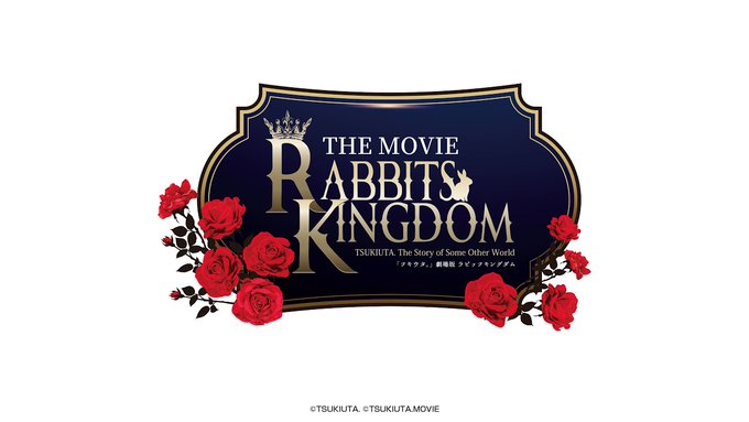 【YouTube】12：00～「ツキウタ。」劇場版 『RABBITS KINGDOM THE MOVIE』スペシャルステ