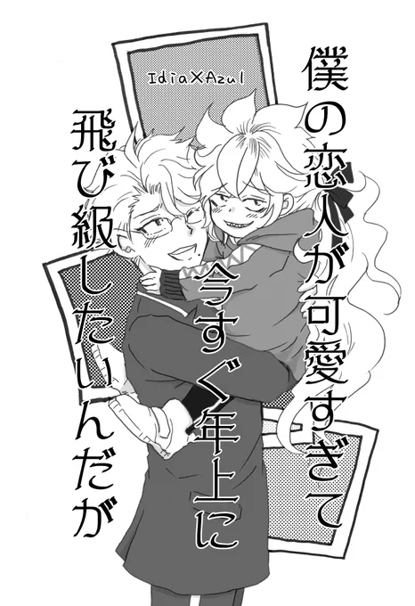 飛び級ショタ💀
*5歳で飛び級してきた💀🐙
*2022年春に出した本の再掲です
2/1(全6) 