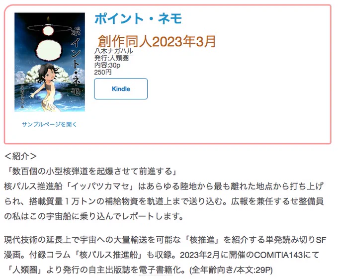 #創作同人電子書籍 紹介 「ポイント・ネモ」(八木ナガハル)多分日本初の「核パルス推進船」をメインに出した漫画とのこと。核爆弾の起爆で推進するシステムの図解がわかりやすく面白い。描写は絵画的でもあり、いつまでも眺めていたくなる。レビュー全文>  