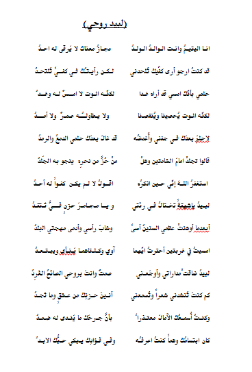 haniashor's tweet photo. اليوم مرت سنة كاملة على رحيل ولدي لبيد وقد فاضت روحه للسماء يوم 26-3 من العام الماضي ، والى روحه النقية هذه القصيدة ( لبيد روحي )
انـا اليتيـمُ وانـت الـوالـدُ الـولـدُ.. مجـازُ معناك لا يَرقى له احـدُ 
قد كنتُ ارجو أرى كفّيك تُلحدني..لكن رأيتُك فـي كفيً تُلتحـدُ https://t.co/tSyqb189in