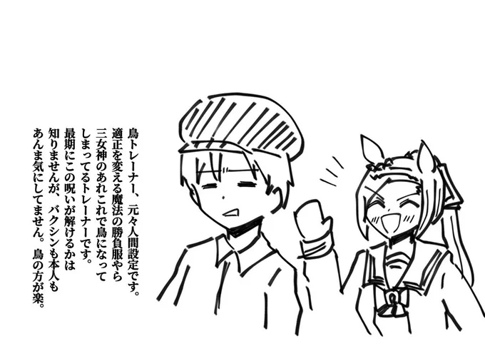 三女神様の気まぐれやら勝負服の呪いで鳥の姿になったって適当裏設定があります。 https://t.co/wtzMcur5qv 